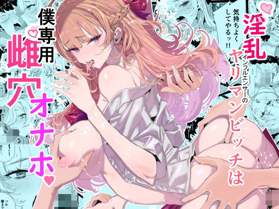 淫乱インフルエンサーのヤリマンビッチは僕専用雌穴オナホ