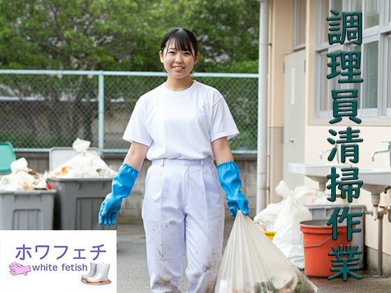 調理員清掃作業中