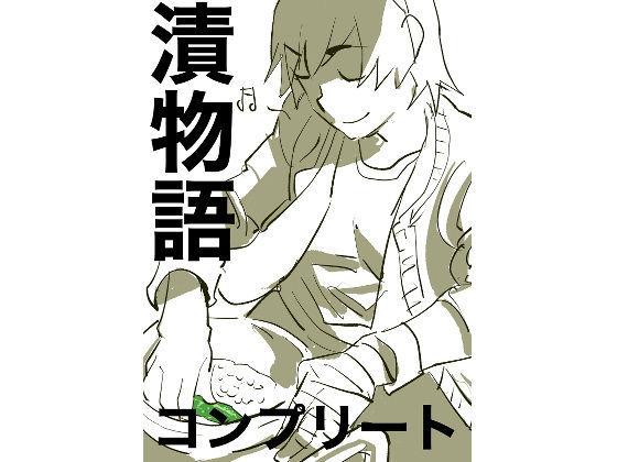 漬物語complete