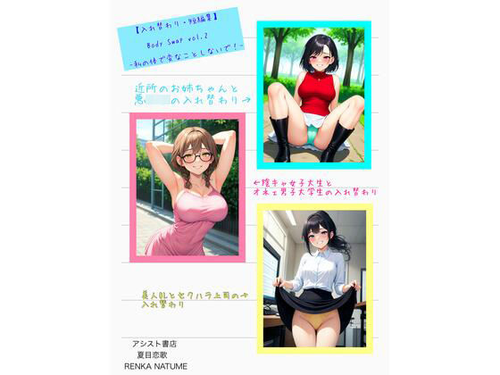 【入れ替わり・短編集】Body Swap Vol.2 -私の体で変なことしないで！-