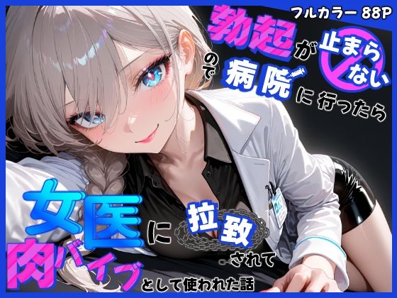 勃起が止まらないので病院に行ったら女医に拉致されて肉バイブとして使われた話