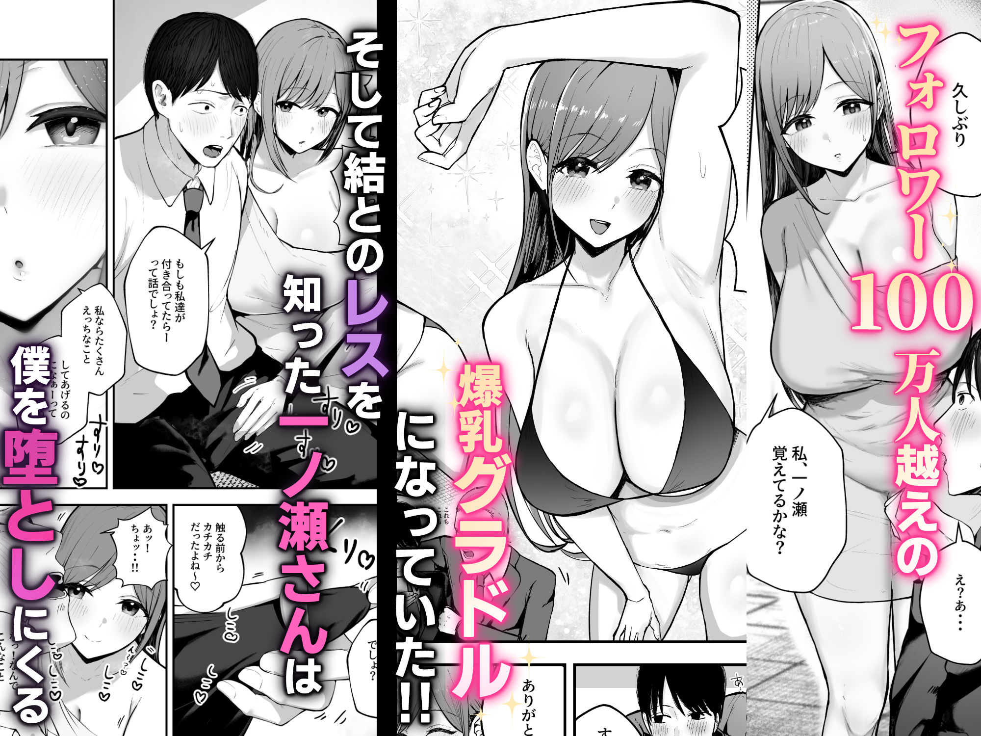 「お前がフった陰キャ女、今じゃフォロワー100万人超えの爆乳グラビアアイドルだぞ？w」 ―彼女のいる俺をむちむち爆乳ボディで誘惑してきて逆NTR― - サンプル画像 2