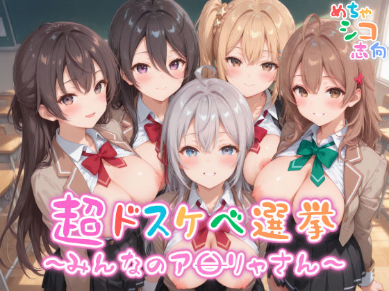 【めちゃシコ】超ドスケベ選挙〜みんなのア〇リャさん〜