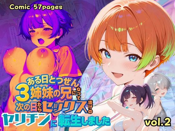 ある日とつぜん三姉妹の兄になって、つぎの日からセックス漬けのヤリチンに転生しました VOL.2