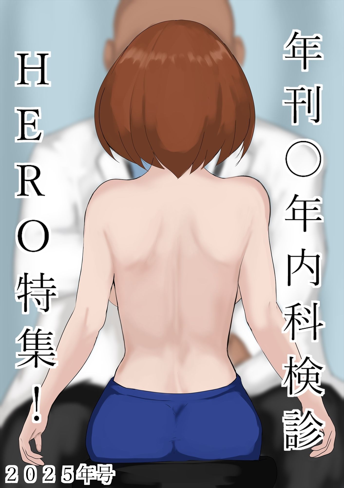 年刊〇年内科検診2025年号HERO特集！！ - サンプル画像 8