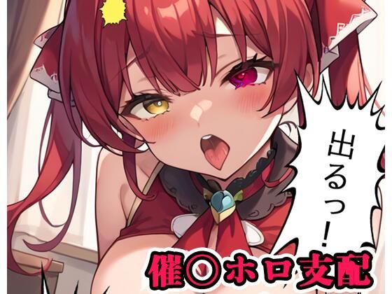 催〇ホロ支配 sp.3 〜マリン陥落〜