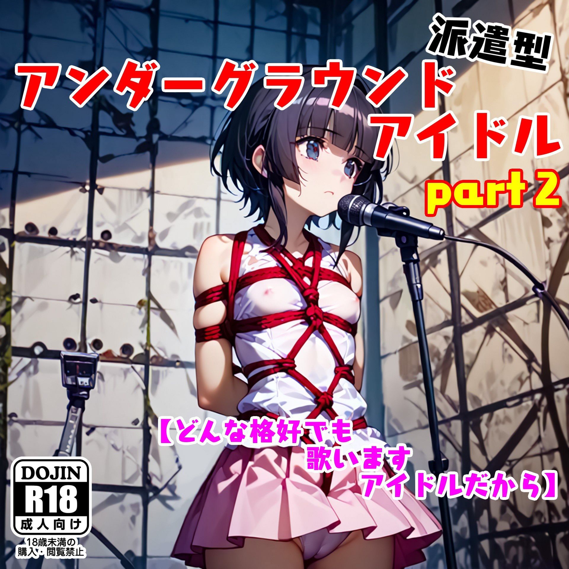 アンダーグラウンドアイドル - サンプル画像 4