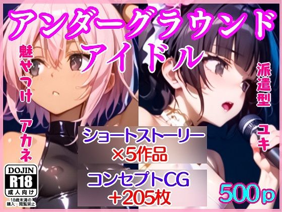 アンダーグラウンドアイドル