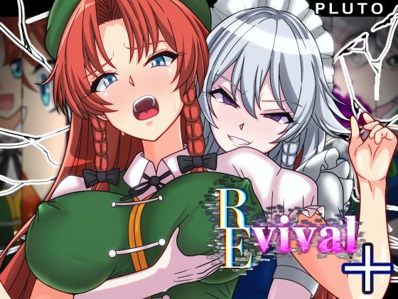 REvival＋