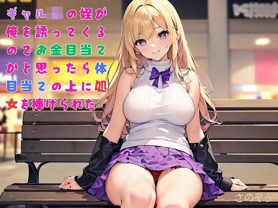 【お気軽小説】ギャルJKの姪が俺を誘ってくるのでお金目当てかと思ったら体目当ての上に処女を捧げられた
