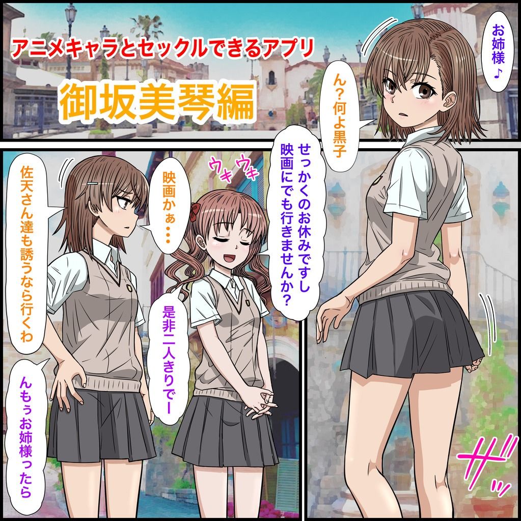 アニメキャラとセックルできるアプリ30、御坂美琴編 - サンプル画像 1