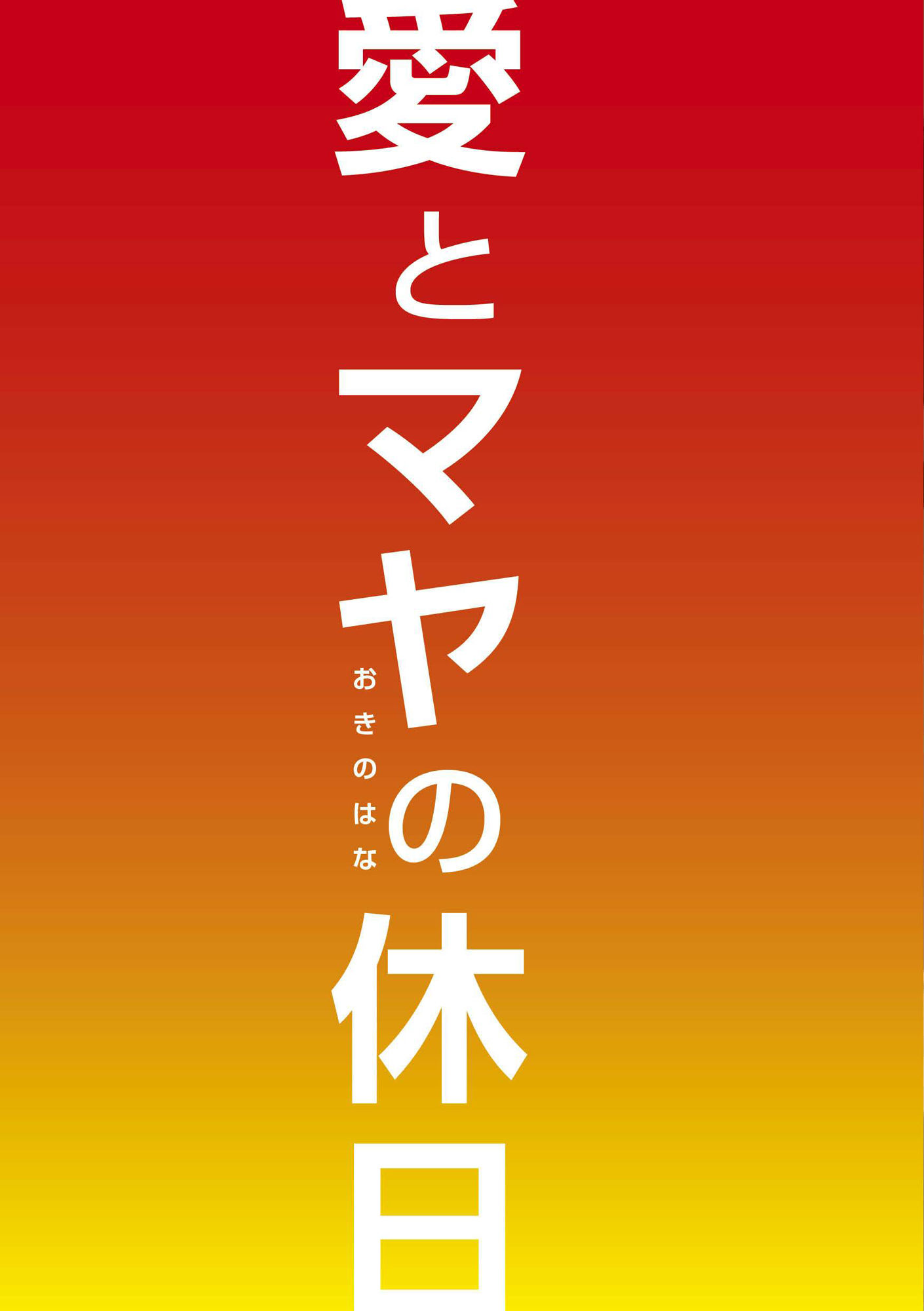 愛とマヤの休日 - サンプル画像 2
