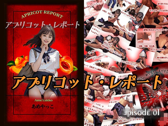 アプリコット・レポート