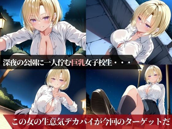 人攫師〜巨乳女子校生を監禁催●で肉便器にした話〜 - サンプル画像 2