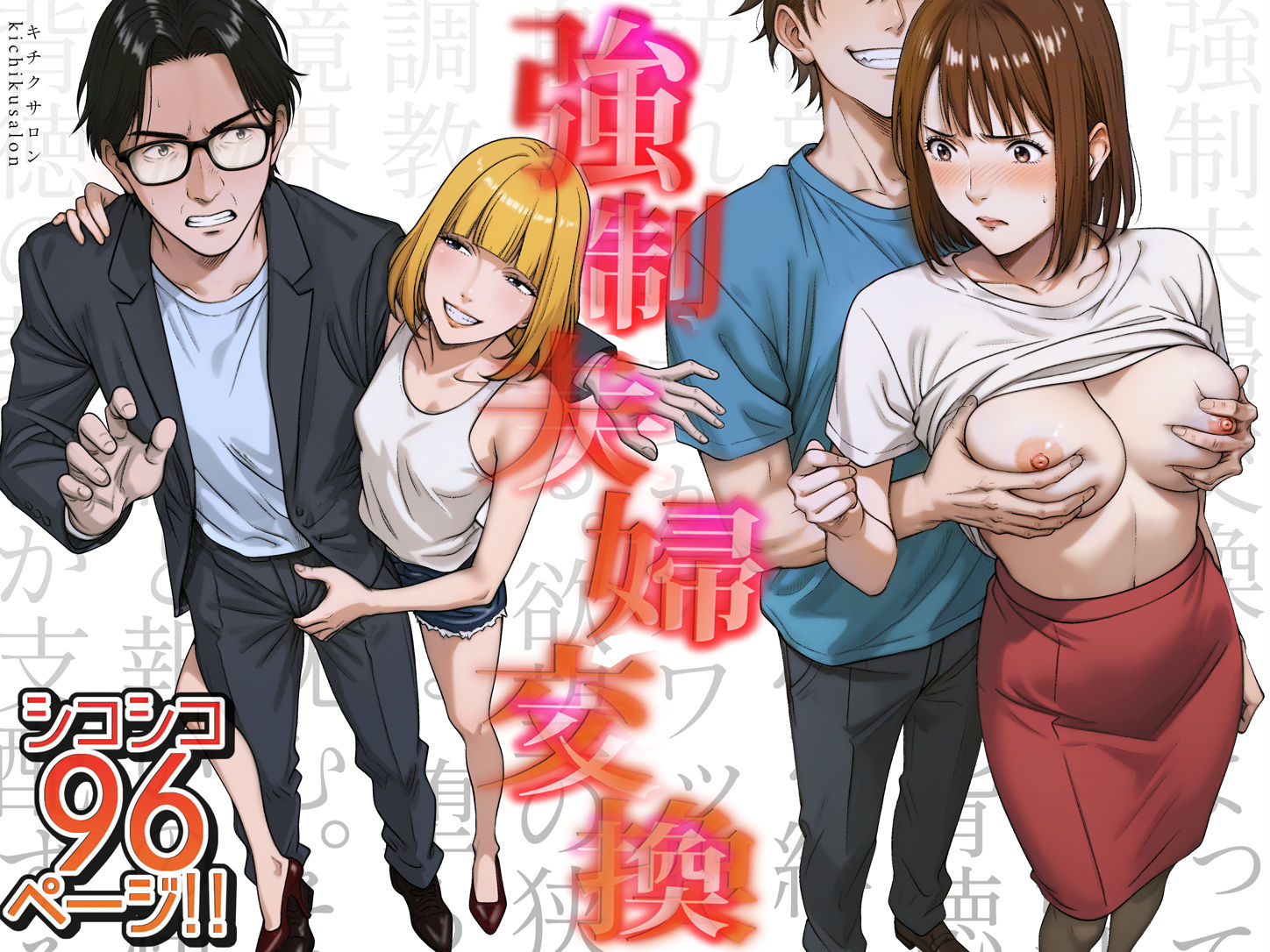 強●夫婦交換〜愛する妻がスワッピングで調教された話 - サンプル画像 1