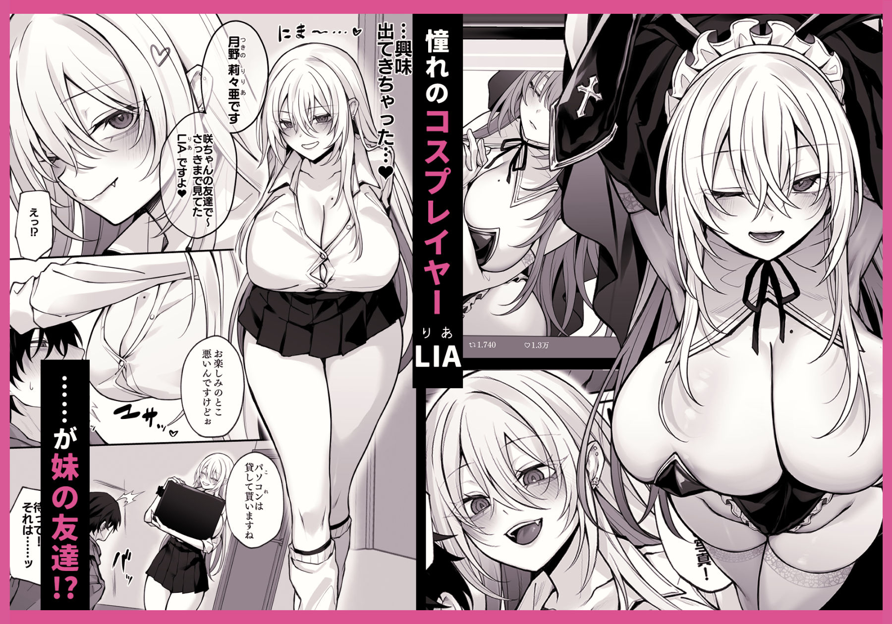 妹の友達が憧れのGカップギャルコスプレイヤーだった話 - サンプル画像 1