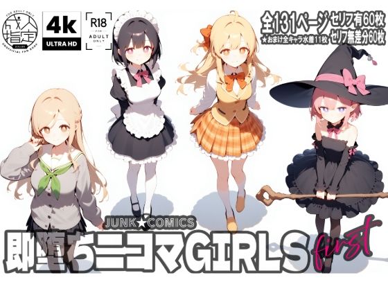 即堕ち二コマGIRLS〜ファースト〜
