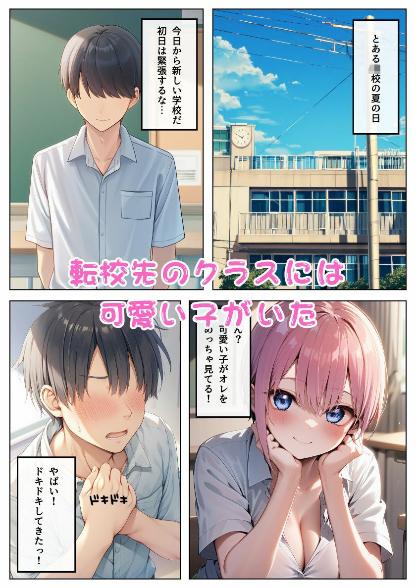中野◯花が転校生に積極アプローチ！会ったその日にセフレ化:本編50P＋おまけ128枚 - サンプル画像 1
