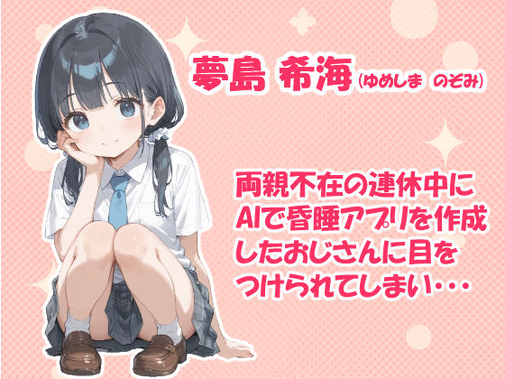 AIで作成した昏〇アプリで女の子を好き放題する話 - サンプル画像 1