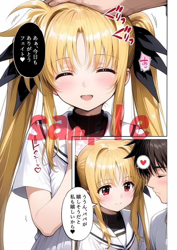 フェイトちゃんとパパと呼ばれる生活 - サンプル画像 4
