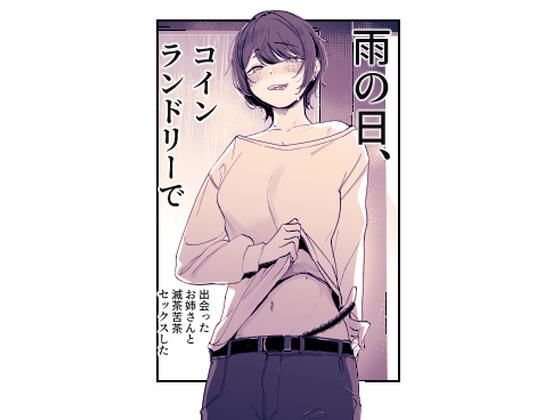雨の日、コインランドリーで出会ったお姉さんと滅茶苦茶セックスした