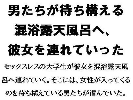 男たちが待ち構える混浴露天風呂へ、彼女を連れていった
