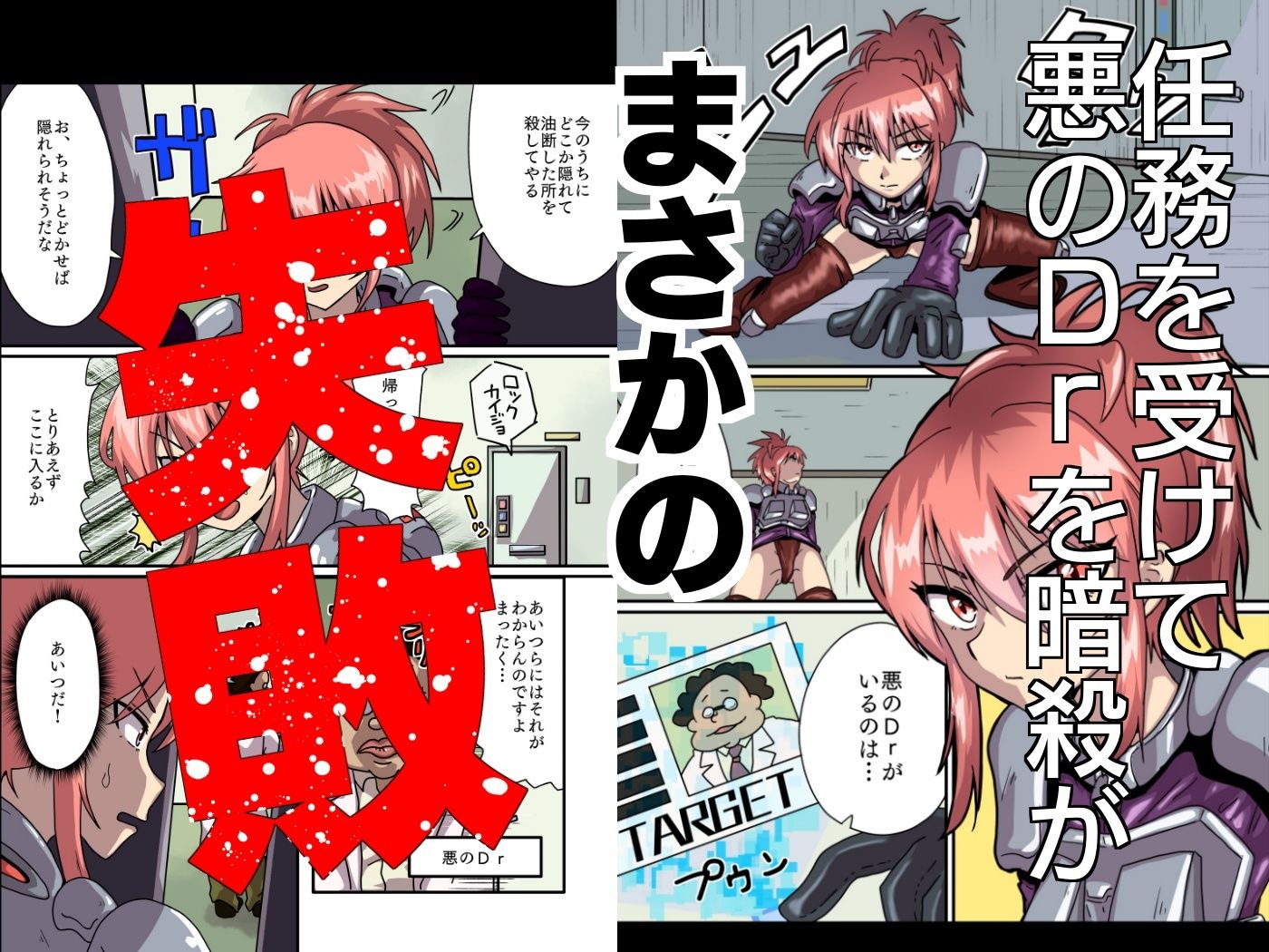 暗殺任務 失敗したら即終了！  返り討ちにあってオナホになるまで調教されちゃう話 - サンプル画像 1