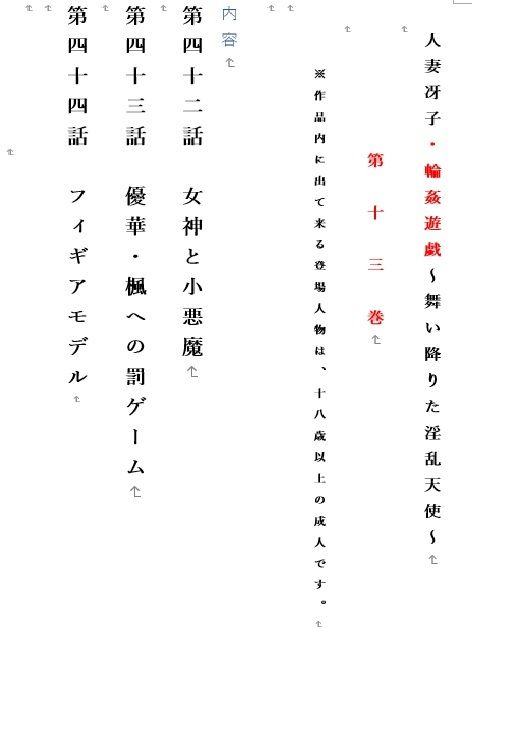 人妻冴子・輪●遊戯〜舞い降りた淫乱天使〜第13巻 - サンプル画像 1