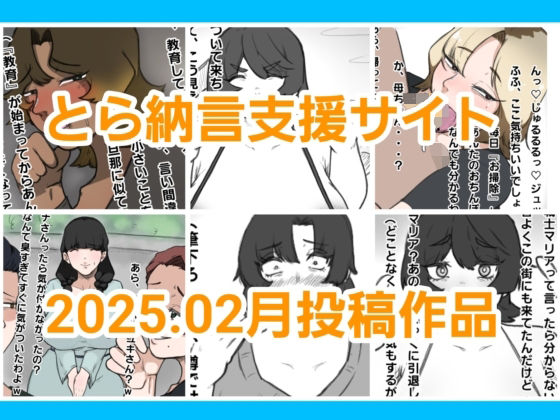 とら納言支援サイト2025.02月投稿作品