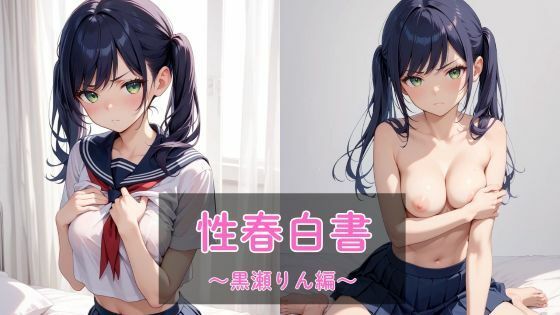 性春白書 〜黒瀬りん編〜