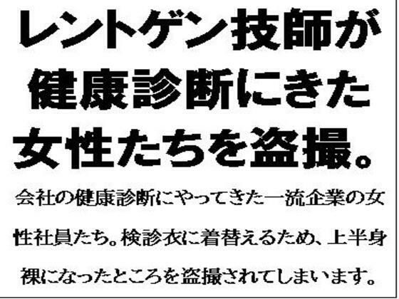 レントゲン技師が健康診断にきた女性たちを盗撮。