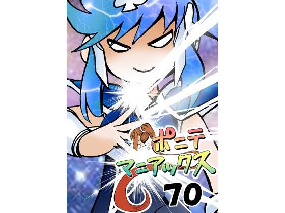 ［隔週刊］ポニテマニアックス 第70話 「ベレッタ」