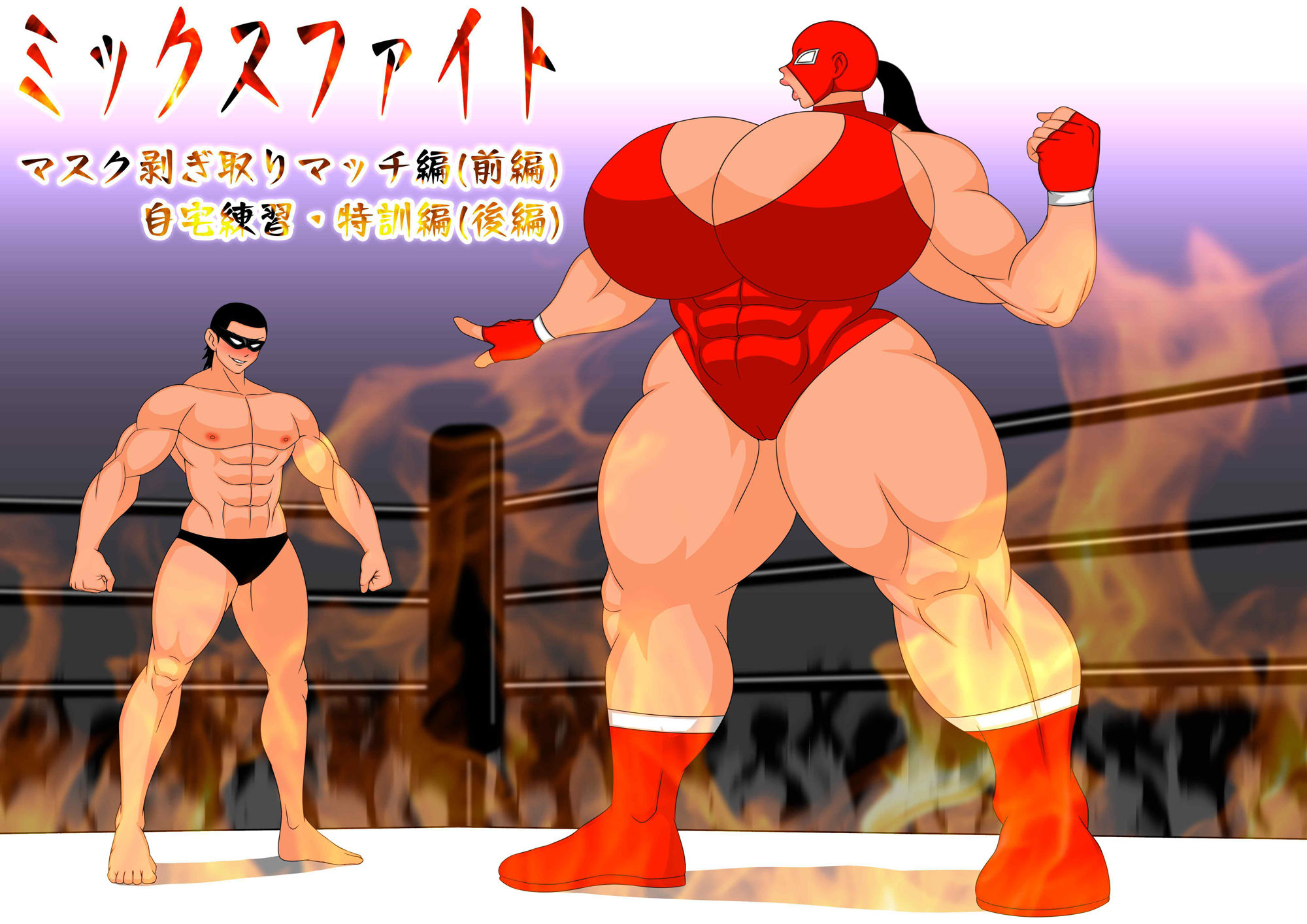 ミックスファイト  前編＆後編 - サンプル画像 1