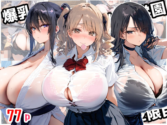 爆乳種付け学園 2限目