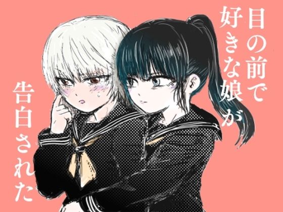 目の前で好きな娘が告白された