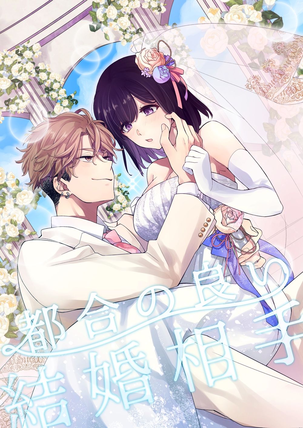 都合の良い結婚相手 - サンプル画像 1