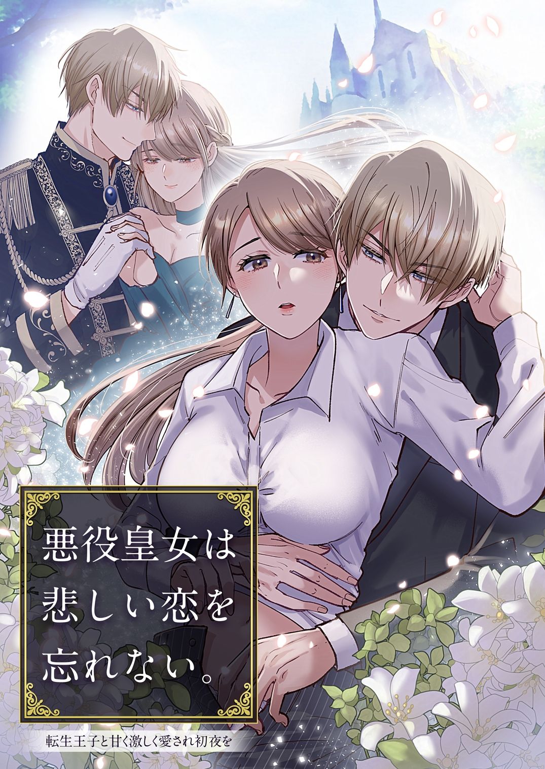悪役皇女は悲しい恋を忘れない〜転生王子と甘く激しく愛され初夜を - サンプル画像 1