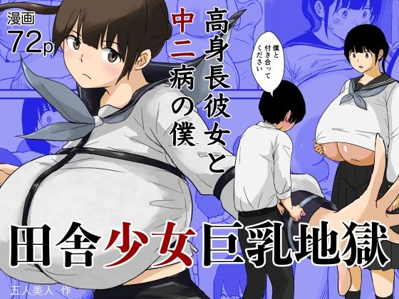 田舎少女巨乳地獄