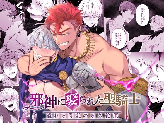 邪神に娶られた聖騎士〜溢れる母乳の永久絶頂〜