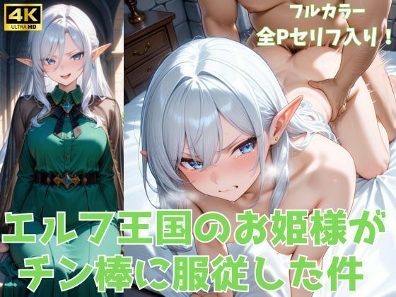 エルフ王国のお姫様がチン棒に服従した件【全Pセリフあり】