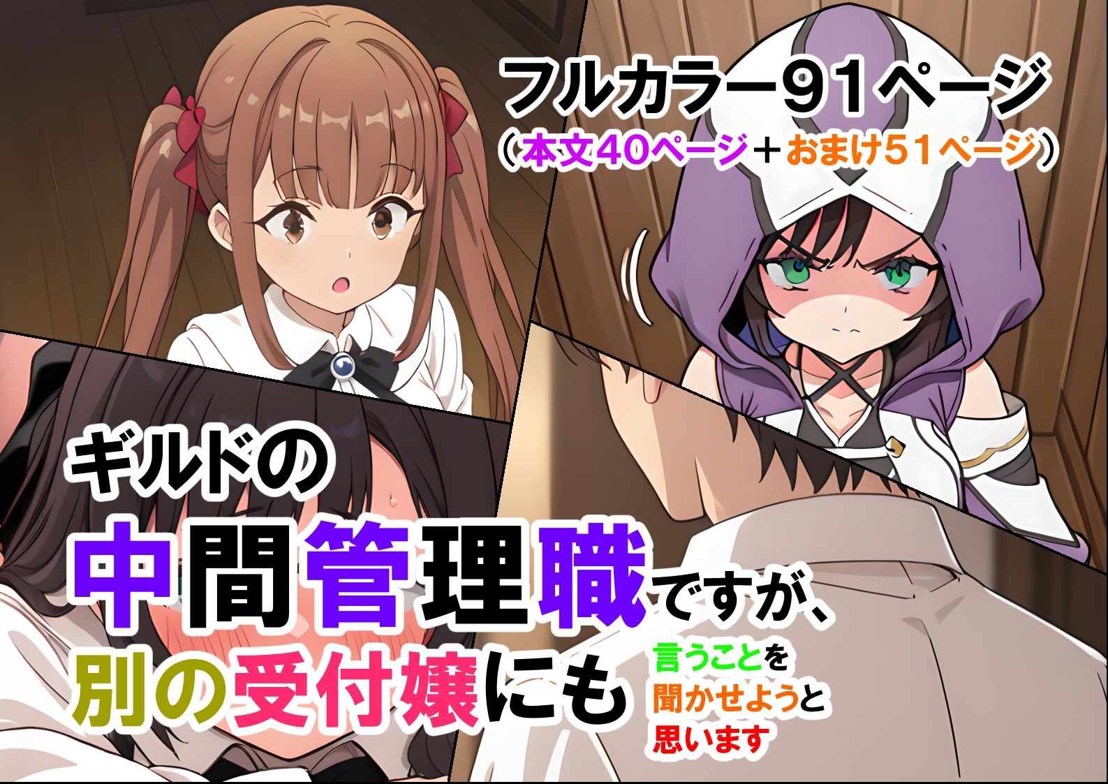 ギルドの中間管理職ですが、別の受付嬢にも言うことを聞かせようと思います（マンガ本文40ページ＋おまけ51ページ） - サンプル画像 1