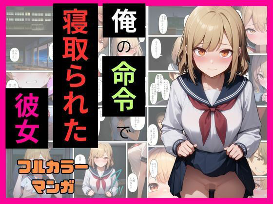 俺の命令で寝取られた彼女を夜の学校に呼び出してセックスする
