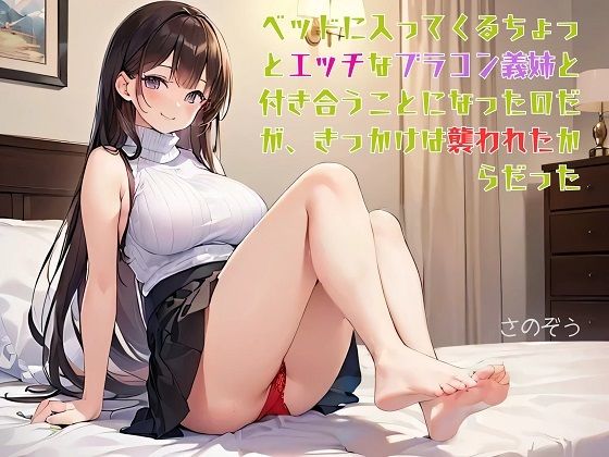 【お気軽小説】ベッドに入ってくるちょっとエッチなブラコン義姉と付き合うことになったのだが、きっかけは襲われたからだった