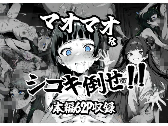 マオマオをシゴキ倒せ！！