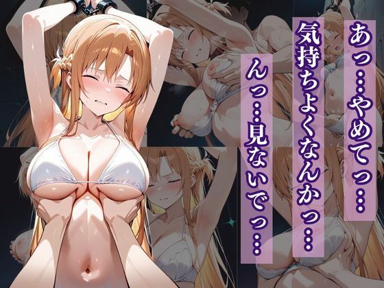 犠牲の檻〜アスナ編〜 - サンプル画像 5