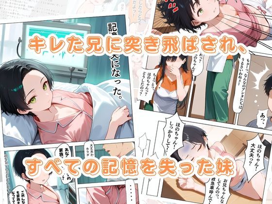 記憶喪失になった妹とガチハメセックスする話 - サンプル画像 1