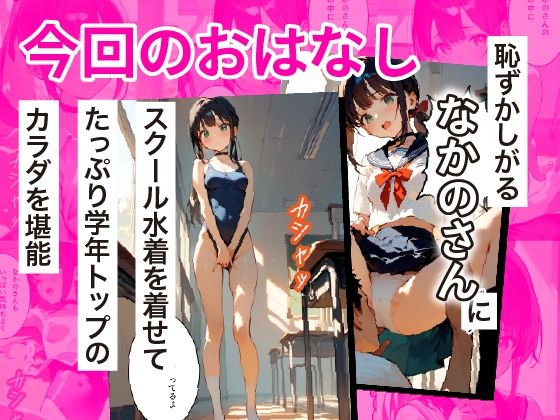 学年トップ・美少女の屈辱 ｜ なかのさん 3〜スクール水着編〜 僕しか知らない…学年トップ美少女の弱みを握った結果… - サンプル画像 5