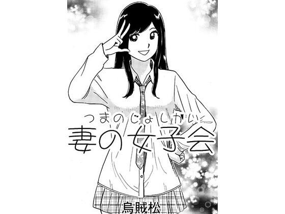 妻の女子会