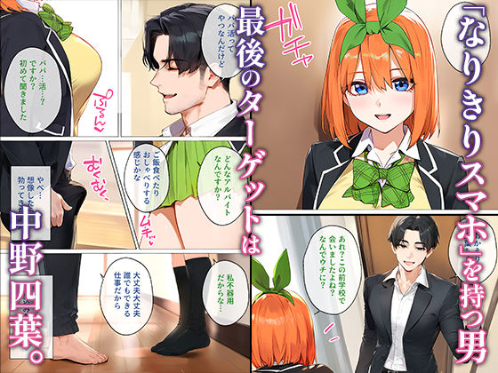 なりきりスマホでパパ活！中●四葉編 - サンプル画像 1