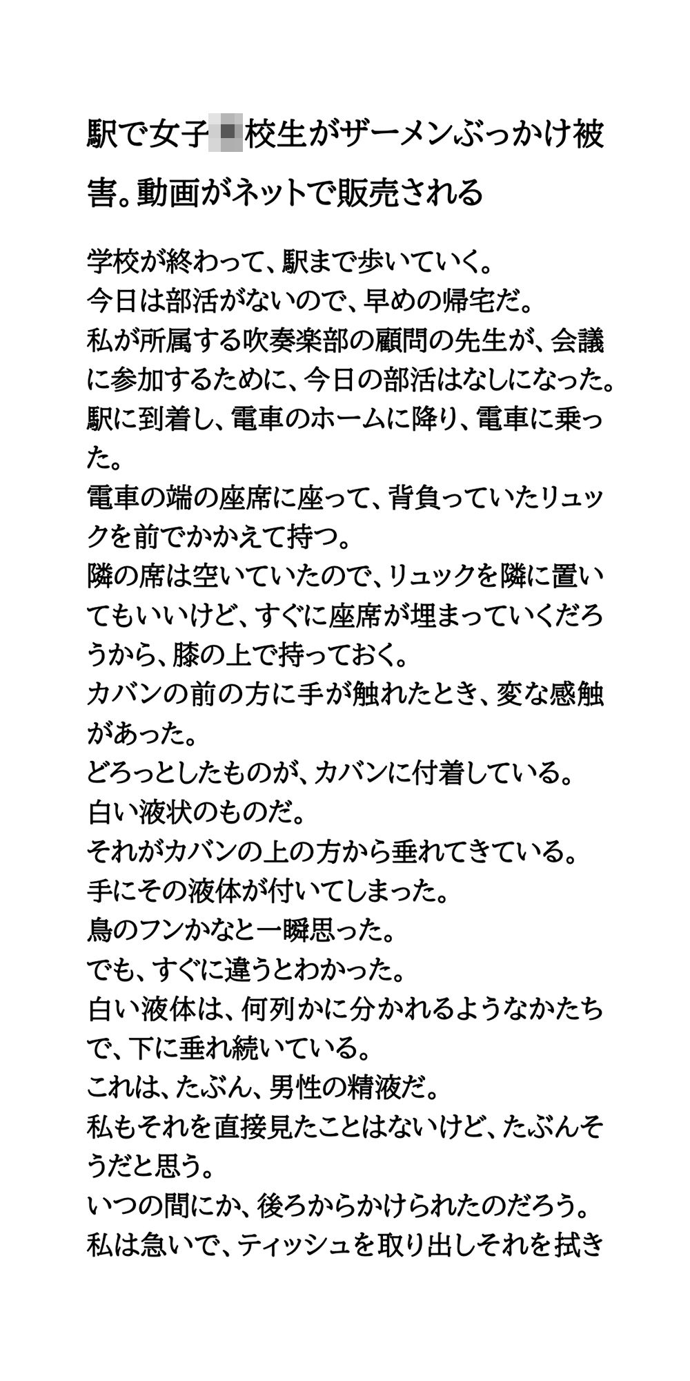 駅で女子○校生がザーメンぶっかけ被害。動画がネットで販売される - サンプル画像 1